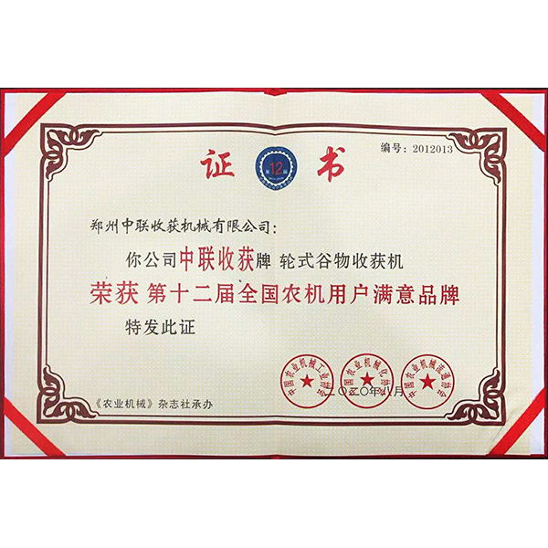 第十二屆農機用戶滿意品牌
