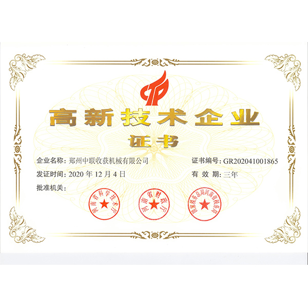 高新技術企業證書