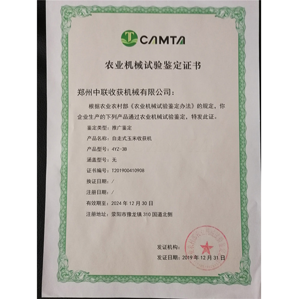 農業機械試驗鑒定證書